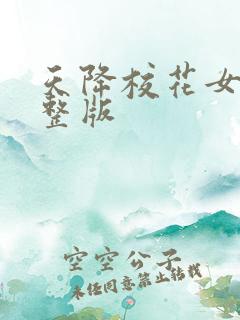 天降校花女友完整版