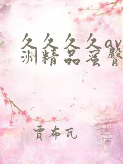 久久久久av亚洲精品蜜臀