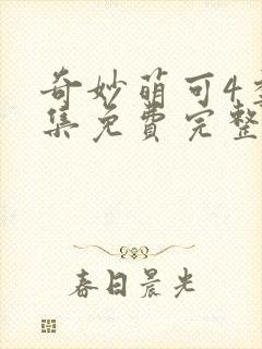 奇妙萌可4季全集免费完整版