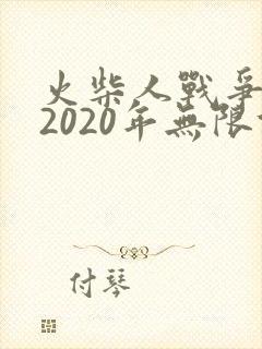 火柴人战争遗产2020年无限钻石版
