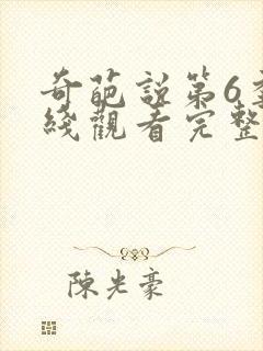 奇葩说第6季在线观看完整版免费高清