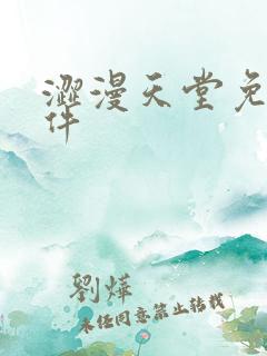 涩漫天堂免费软件