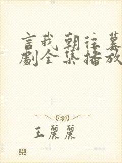 言我朝往暮来短剧全集播放