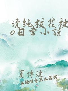 清纯校花被cao日常小说