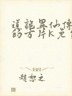 道诡异仙传说中的方片k免费听书网站