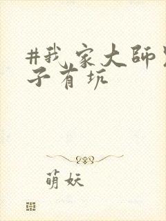 #我家大师兄脑子有坑