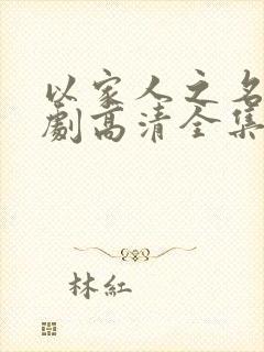 以家人之名电视剧高清全集免费