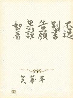 如果告别不能笑着说颜书逸宋雯沁在线阅读