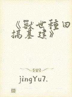 《兽世种田养崽搞基建》