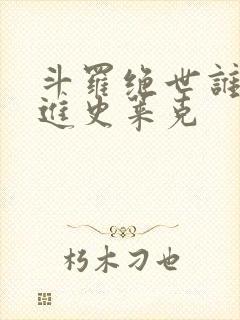 斗罗绝世谁让他进史莱克