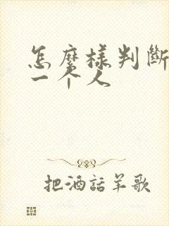 怎么样判断喜欢一个人