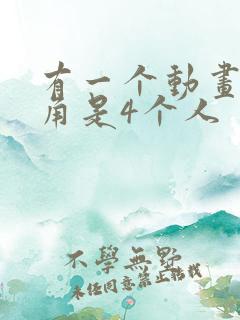 有一个动画片主角是4个人