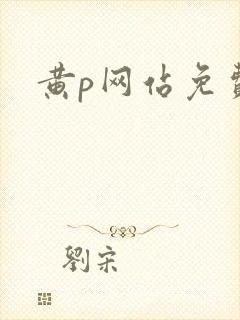 黄p网站免费看