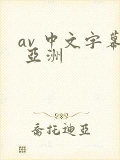 av 中文字幕 亚洲