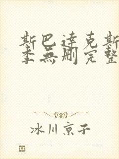 斯巴达克斯第二季无删完整版