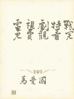 电视剧特战行动免费观看完整版