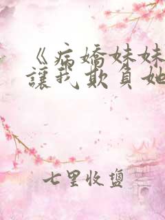 《病娇妹妹只想让我欺负她》