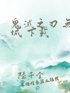 鬼灭之刃 无限城 下载