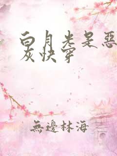 白月光是恶毒炮灰快穿