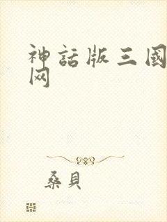神话版三国小说网