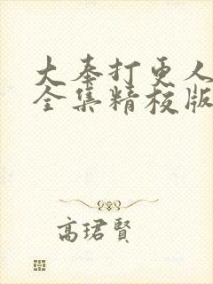 大奉打更人小说全集精校版txt