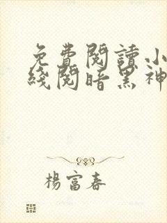 免费阅读小说在线阅暗黑神尊