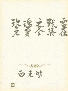 玫瑰之战电视剧免费全集在线播放