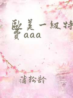 欧美一级特黄免费aaa