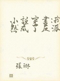 小说穿书:我居然成了反派舔狗