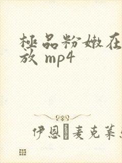 极品粉嫩在线播放 mp4