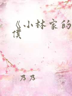 《小林家的龙女仆