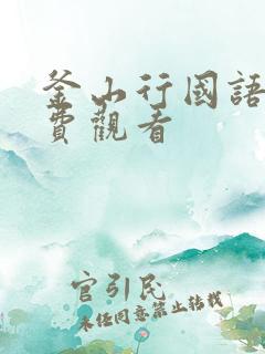 釜山行国语版免费观看