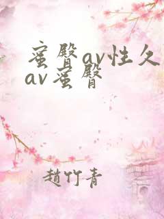 蜜臀av性久久av蜜臀
