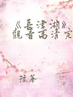 《长津湖》免费观看高清完整版