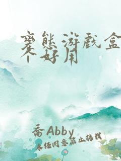 变态游戏盒子哪个好用