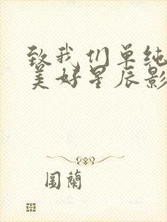 致我们单纯的小美好星辰影院