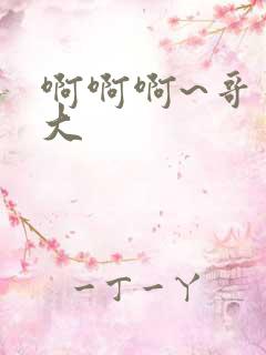 啊啊啊~哥哥好大