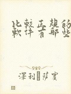 比较正规的交友软件有哪些