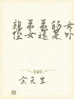 亲弟弟的女儿是侄女还是外甥呢