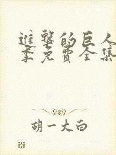 进击的巨人第三季免费全集观看