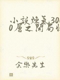 小说炼气3000层之开局收女帝为徒完整版
