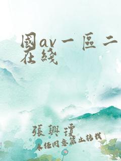 国av一区二区在线