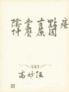 阴囊有点瘙痒是什么原因