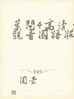 叶问4高清免费观看国语版全版