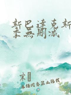 斯巴达克斯第1季无删减