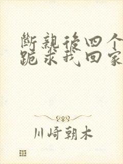 断亲后四个姐姐跪求我回家20