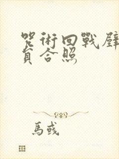 咒术回战壁纸全员合照