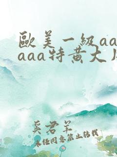 欧美一级aaaaaa特黄大片