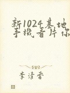 新1024基地手机看片你懂的