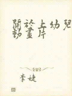 关于上幼儿园的动画片